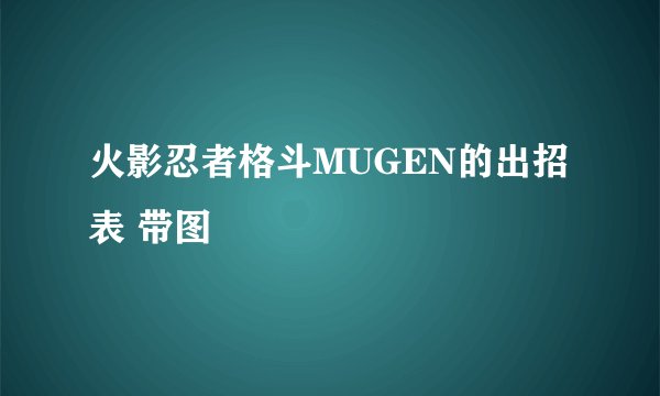 火影忍者格斗MUGEN的出招表 带图