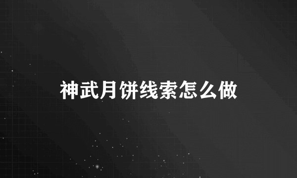 神武月饼线索怎么做