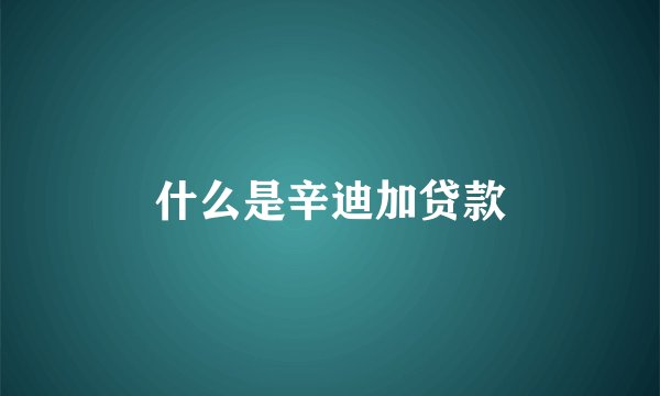 什么是辛迪加贷款