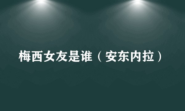梅西女友是谁（安东内拉）