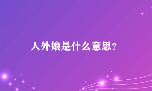 人外娘是什么意思？
