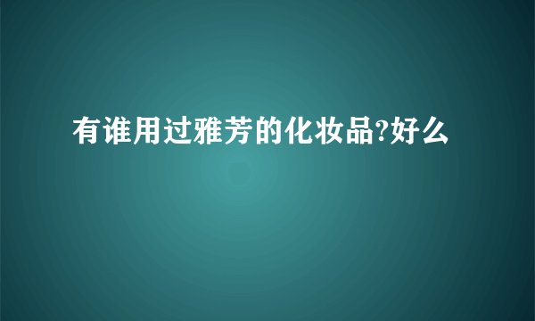 有谁用过雅芳的化妆品?好么