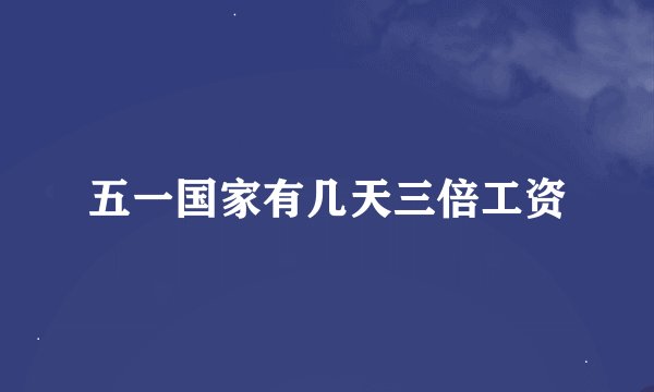 五一国家有几天三倍工资