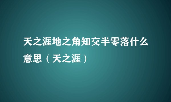 天之涯地之角知交半零落什么意思（天之涯）