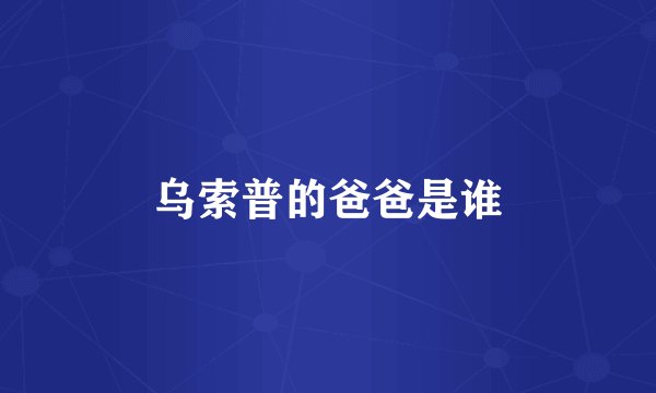 乌索普的爸爸是谁