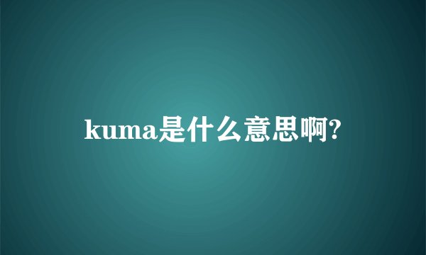 kuma是什么意思啊?