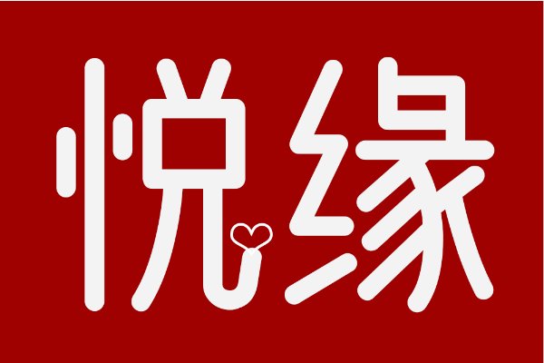 本地二婚征婚不收费的软件