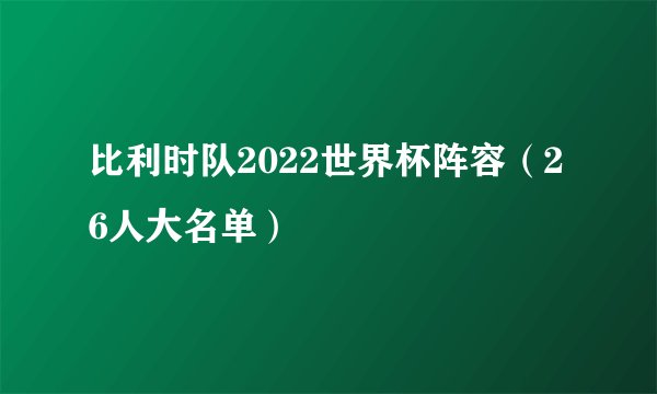 比利时队2022世界杯阵容（26人大名单）