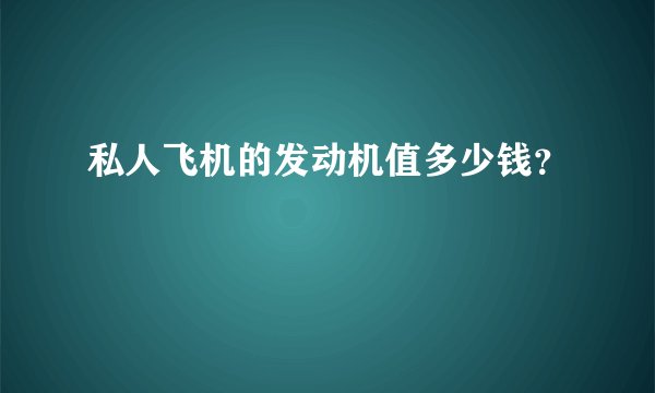 私人飞机的发动机值多少钱?