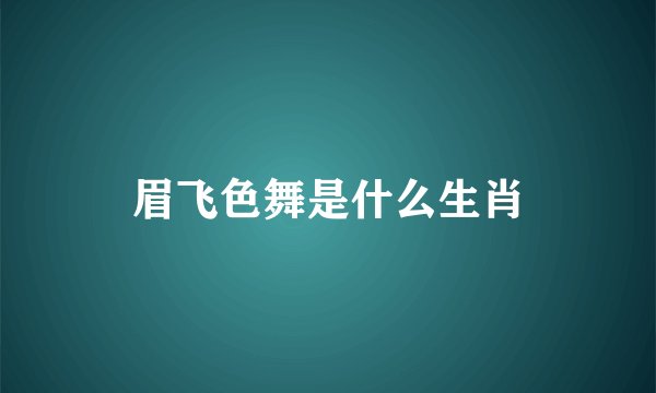 眉飞色舞是什么生肖