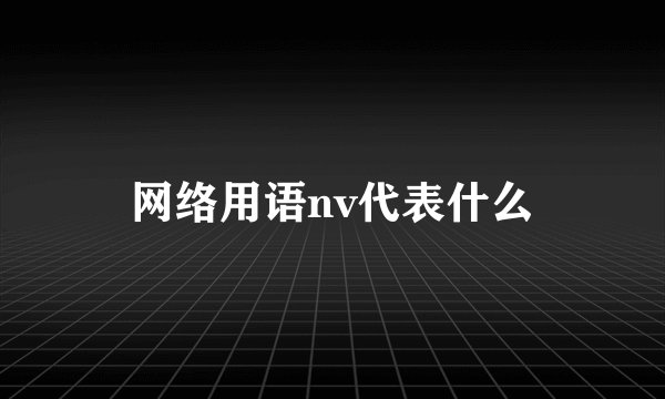 网络用语nv代表什么