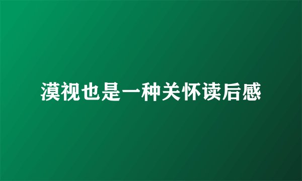 漠视也是一种关怀读后感