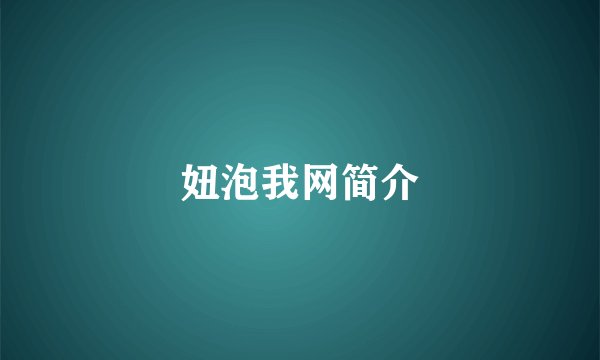 妞泡我网简介