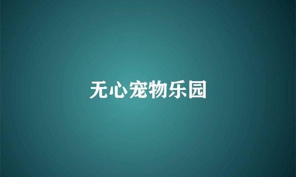 无心宠物乐园