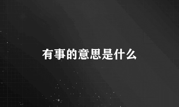 有事的意思是什么