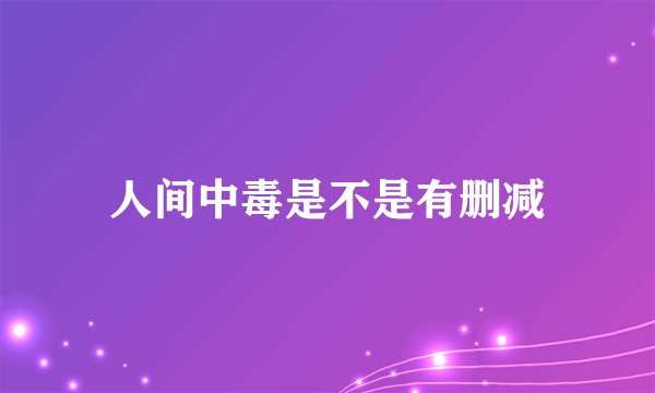 人间中毒是不是有删减