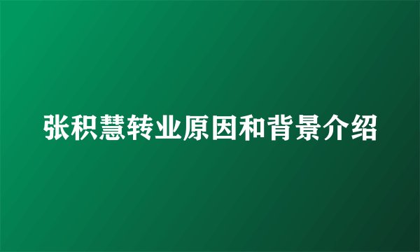 张积慧转业原因和背景介绍