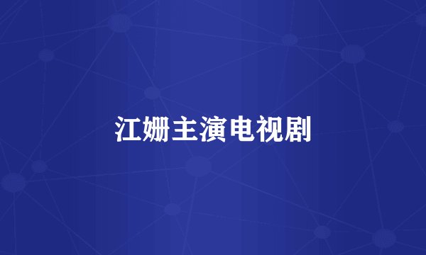 江姗主演电视剧