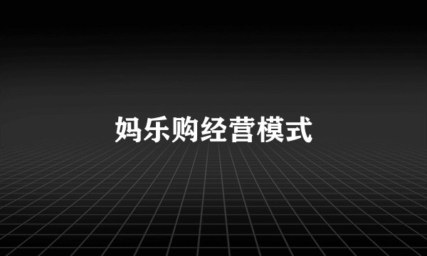妈乐购经营模式