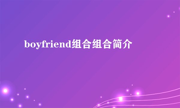 boyfriend组合组合简介