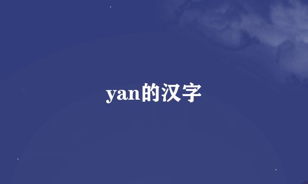 yan的汉字
