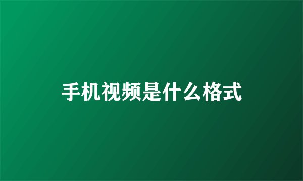 手机视频是什么格式