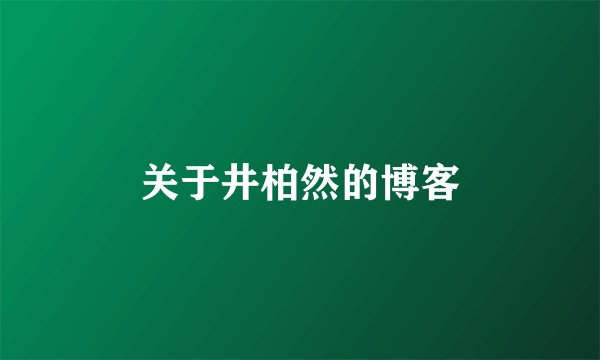 关于井柏然的博客