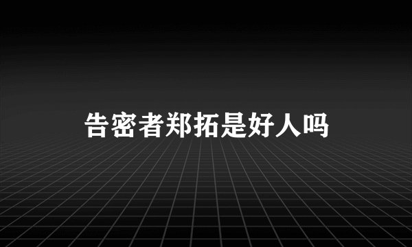 告密者郑拓是好人吗
