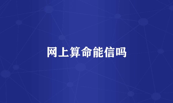 网上算命能信吗