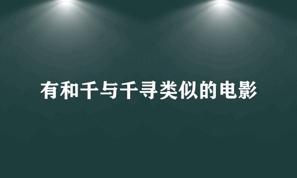 有和千与千寻类似的电影