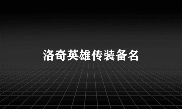 洛奇英雄传装备名