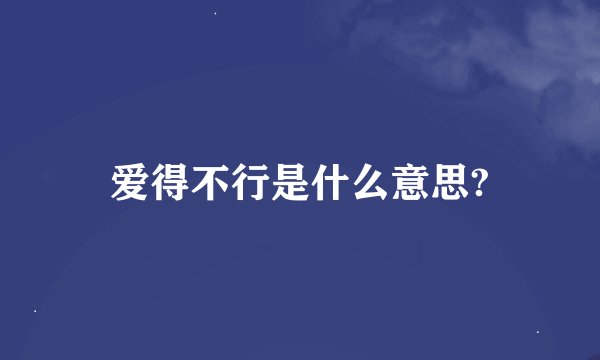 爱得不行是什么意思?