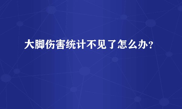 大脚伤害统计不见了怎么办？
