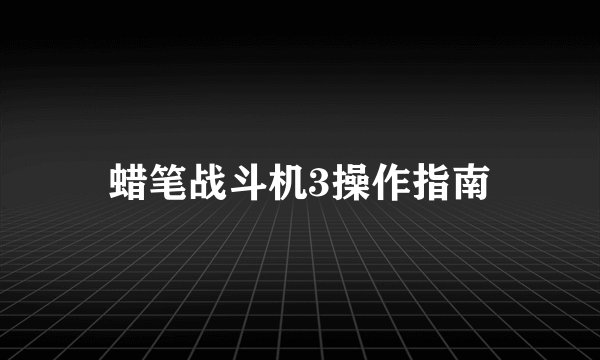蜡笔战斗机3操作指南