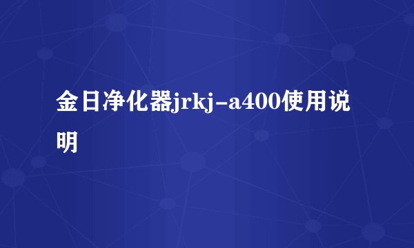 金日净化器jrkj-a400使用说明