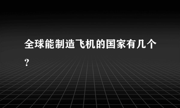 全球能制造飞机的国家有几个？