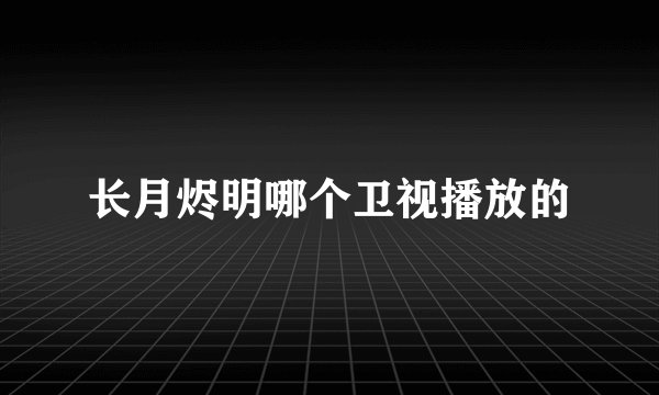 长月烬明哪个卫视播放的