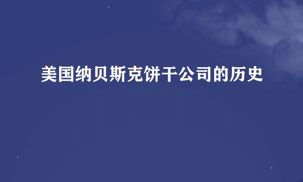美国纳贝斯克饼干公司的历史