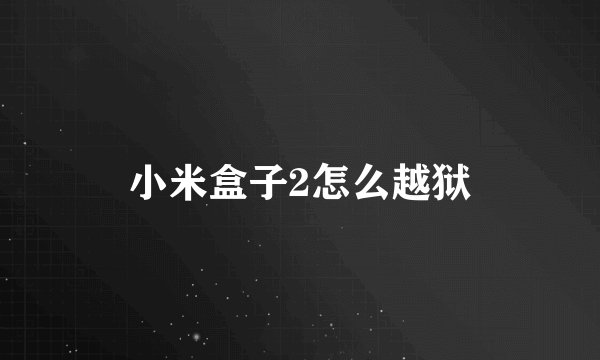小米盒子2怎么越狱