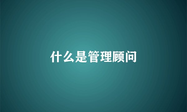 什么是管理顾问