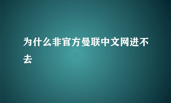 为什么非官方曼联中文网进不去