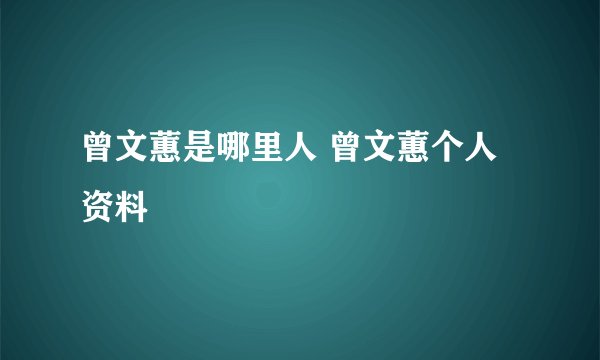 曾文蕙是哪里人 曾文蕙个人资料
