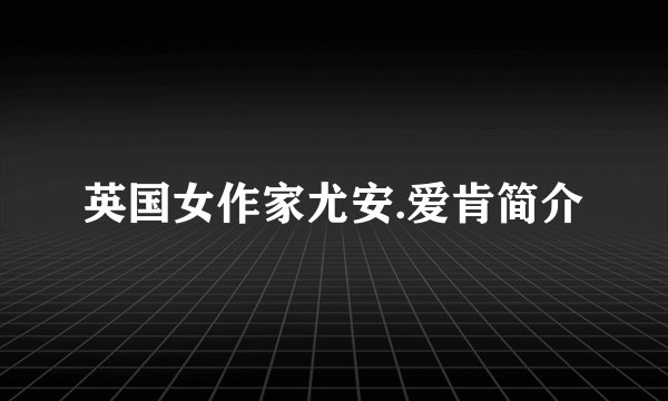 英国女作家尤安.爱肯简介
