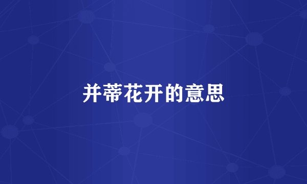 并蒂花开的意思