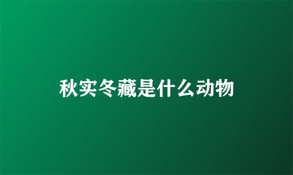 秋实冬藏是什么动物
