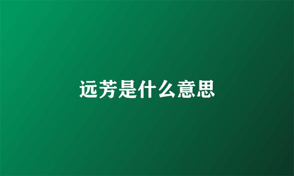 远芳是什么意思