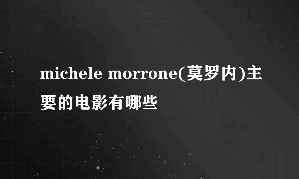 michele morrone(莫罗内)主要的电影有哪些