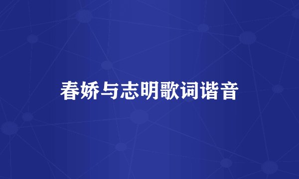 春娇与志明歌词谐音