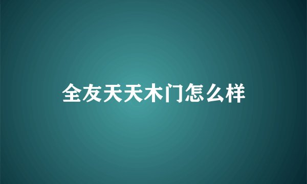 全友天天木门怎么样
