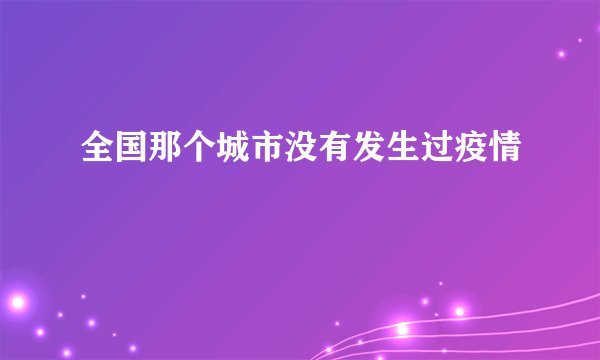全国那个城市没有发生过疫情